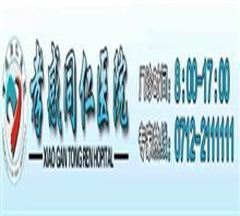 【孝感同仁醫(yī)院【安全期人流】咨詢中心?】價格,廠家,圖片,管理咨詢,孝感城區(qū)同仁醫(yī)院-中國行業(yè)信息網(wǎng)