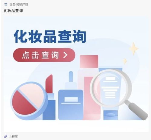 辨別產(chǎn)品是否正規(guī) 上國務院客戶端小程序可進行 化妝品查詢