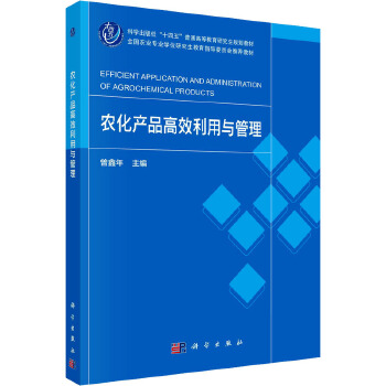 農(nóng)化產(chǎn)品高效利用與管理 科學(xué)出版社