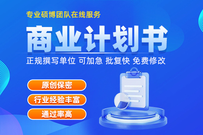 專業(yè)寫(xiě)商業(yè)計(jì)劃書(shū)機(jī)構(gòu)